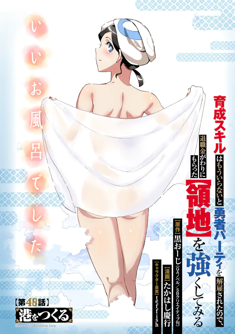 Ikusei Skill wa Mou Iranai to Yuusha Party o Kaiko Sareta no de Taishokukin-gawari ni Moratta Ryouchi o Tsuyoku Shite Miru Chap 48.1 - Next Chap 49.1