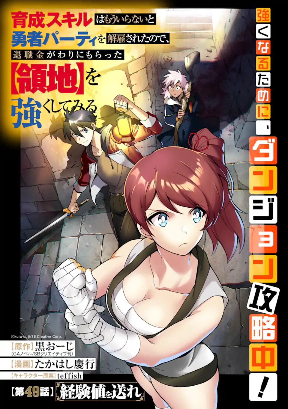 Ikusei Skill wa Mou Iranai to Yuusha Party o Kaiko Sareta no de Taishokukin-gawari ni Moratta Ryouchi o Tsuyoku Shite Miru Chap 49.1 - Next Chap 50.1