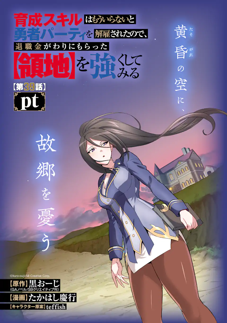 Ikusei Skill wa Mou Iranai to Yuusha Party o Kaiko Sareta no de Taishokukin-gawari ni Moratta Ryouchi o Tsuyoku Shite Miru Chap 39.1 - Next Chap 40.1