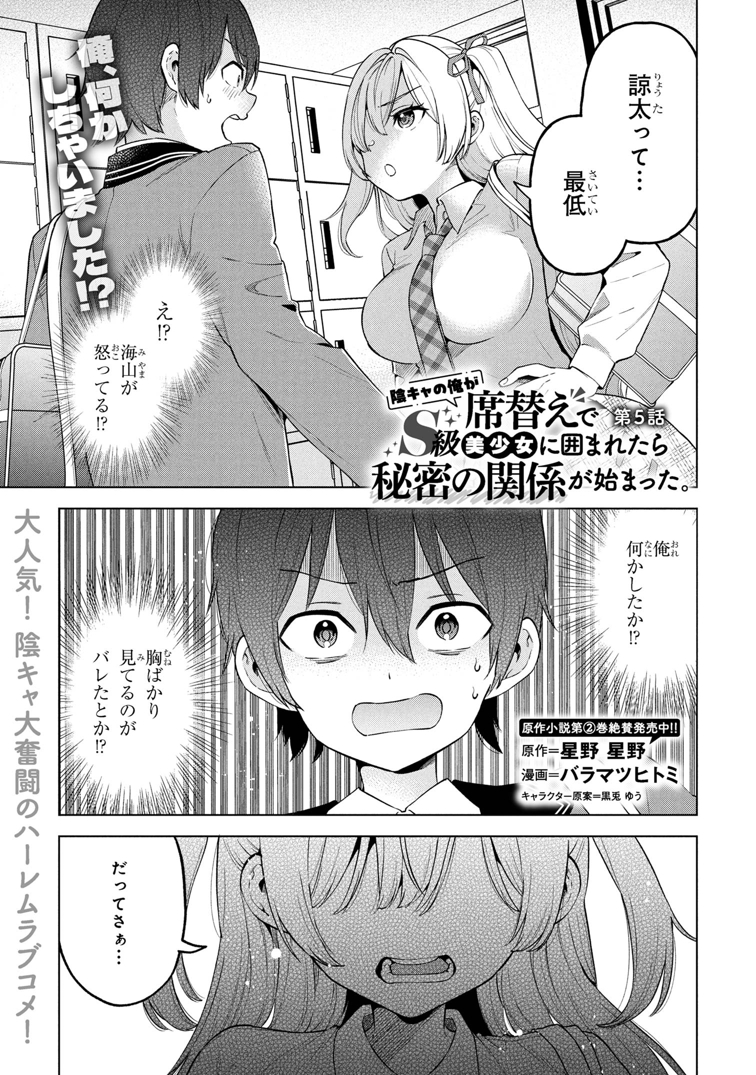 陰キャの俺が席替えでS級美少女に囲まれたら秘密の関係が始まった Chap 5 - Next Chap 6