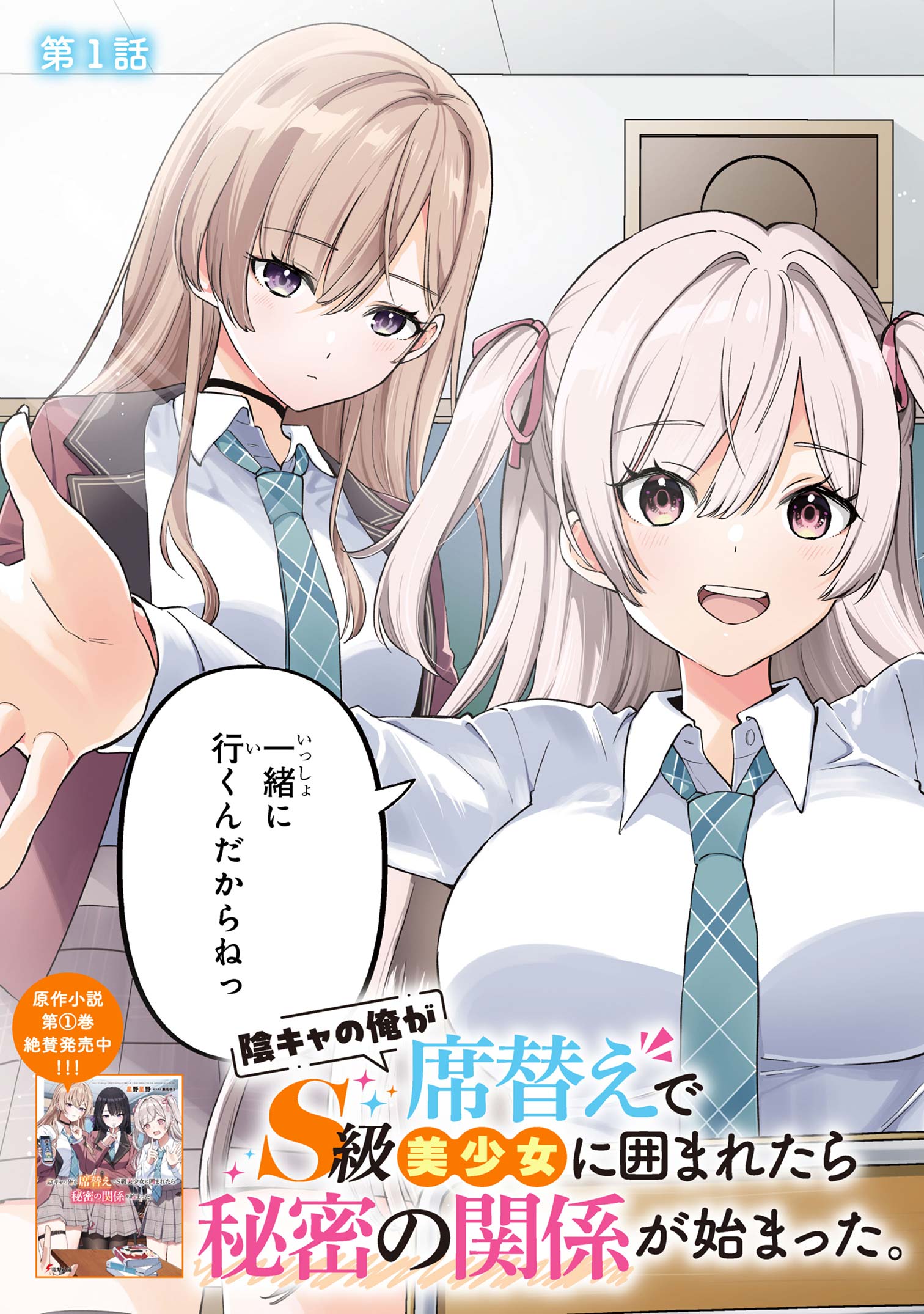 陰キャの俺が席替えでS級美少女に囲まれたら秘密の関係が始まった Chap 1 - Next Chap 2