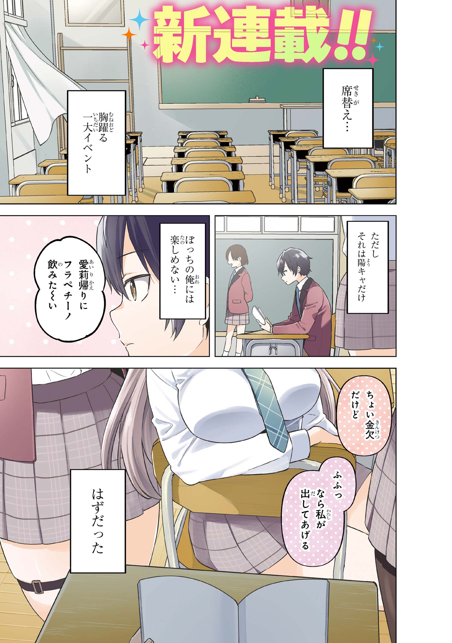 陰キャの俺が席替えでS級美少女に囲まれたら秘密の関係が始まった Chap 1 - Next Chap 2