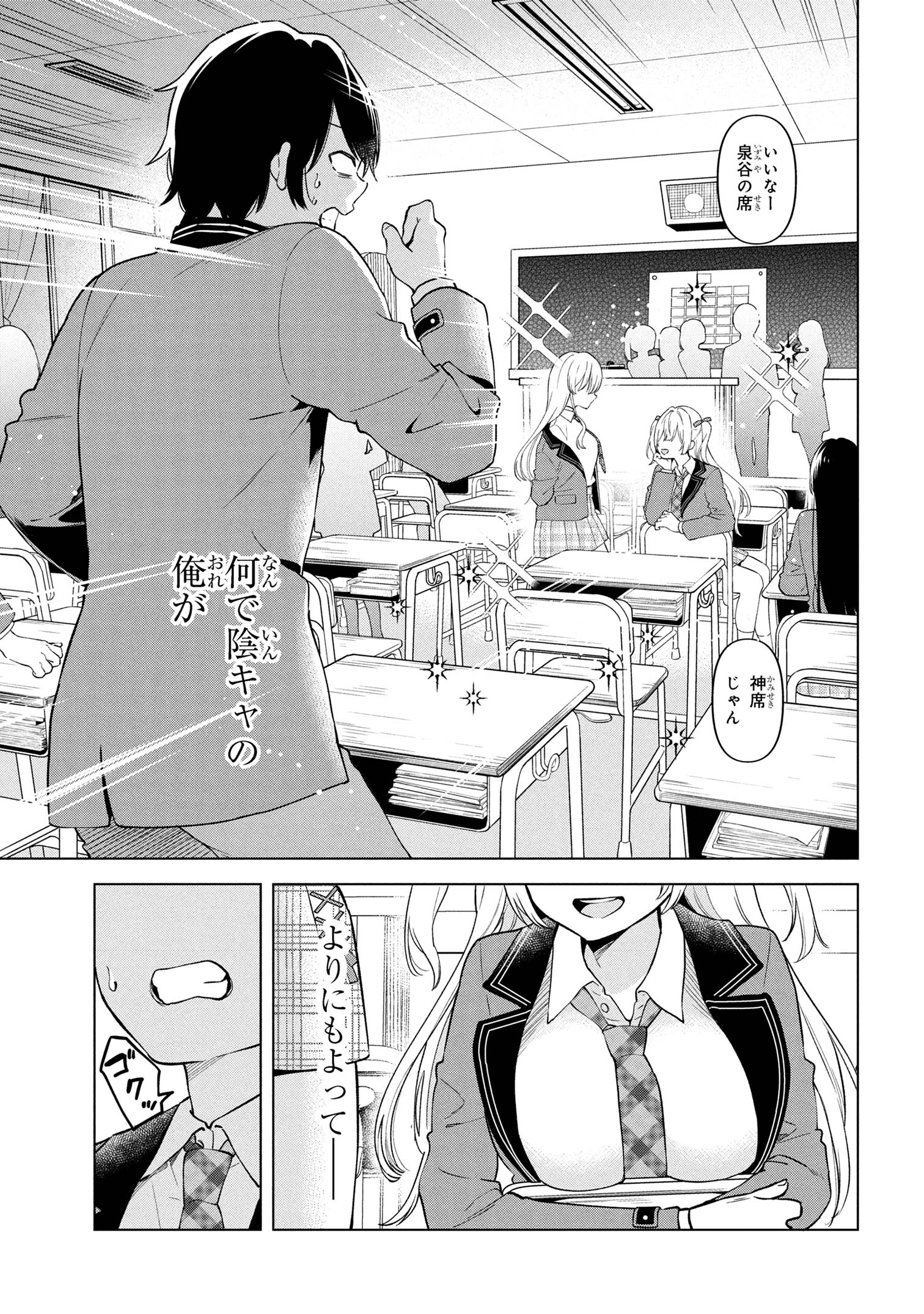 陰キャの俺が席替えでS級美少女に囲まれたら秘密の関係が始まった Chap 1 - Next Chap 2