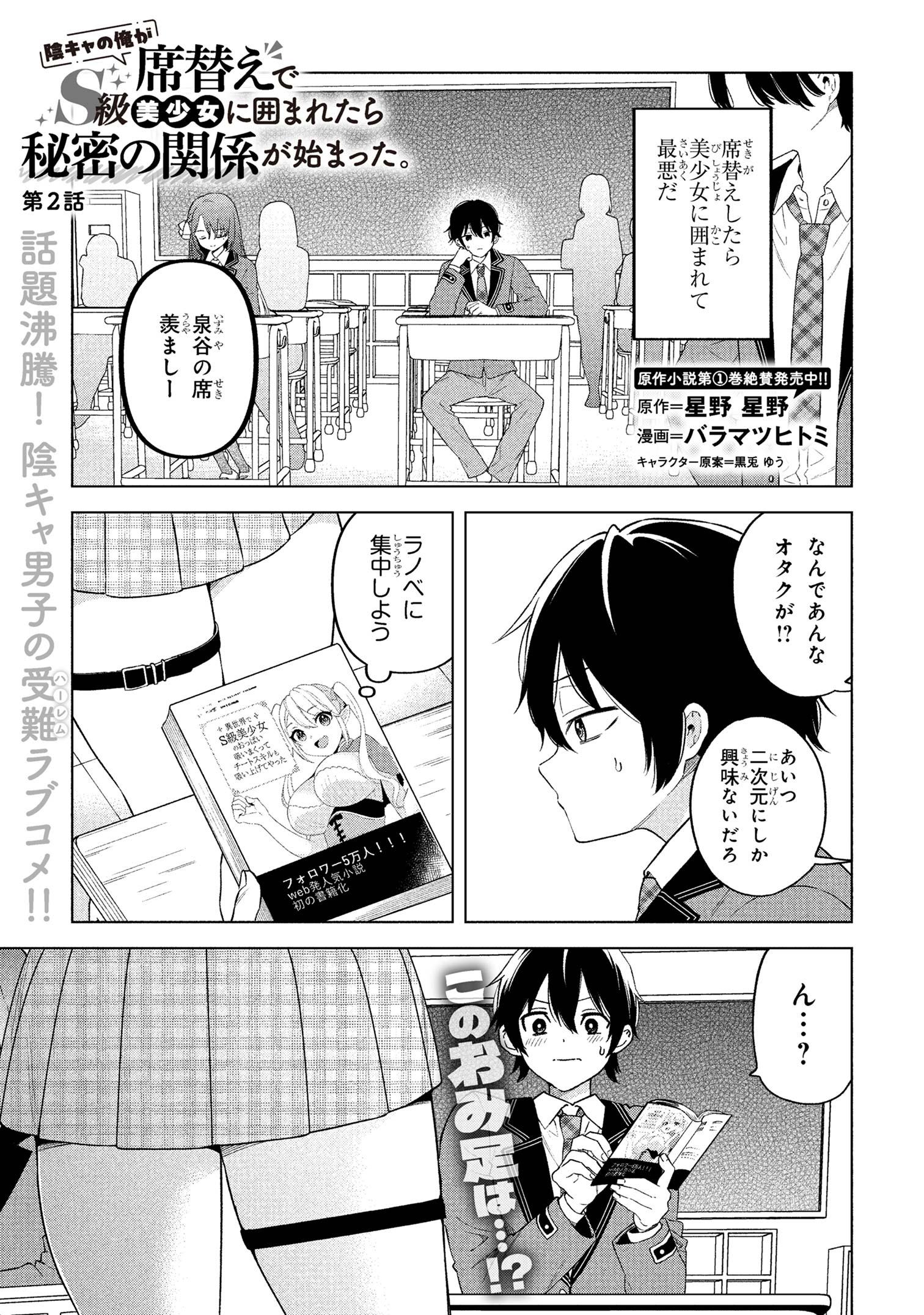 陰キャの俺が席替えでS級美少女に囲まれたら秘密の関係が始まった Chap 2 - Next Chap 3