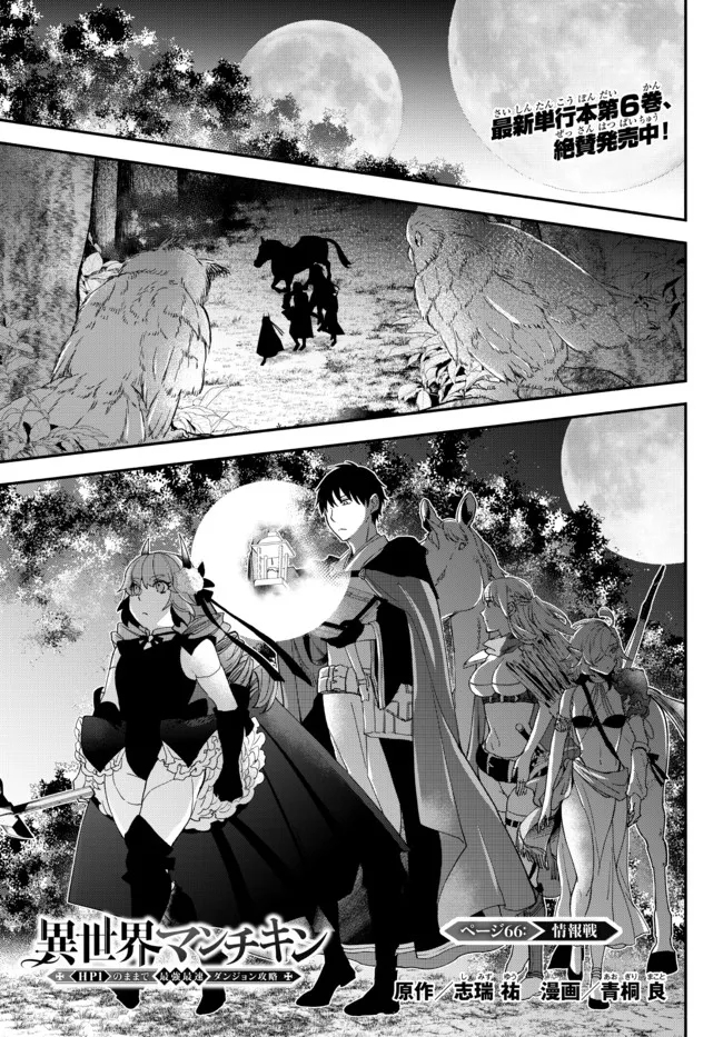 Isekai Munchkin -HP 1 no Mama de Saikyou Saisoku Dungeon Kouryaku- Chap 66 - Next Chap 67