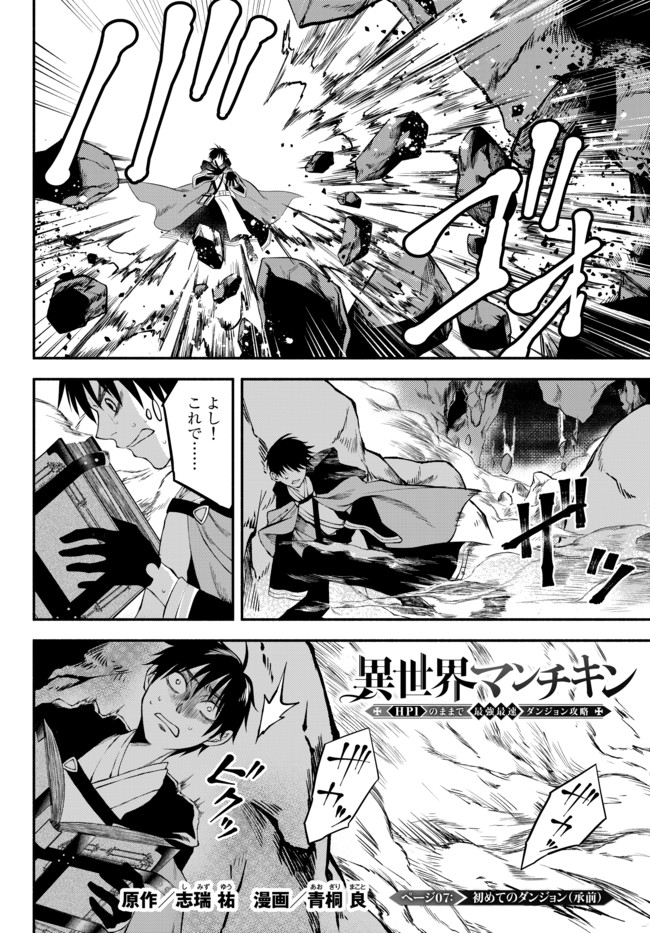 Isekai Munchkin -HP 1 no Mama de Saikyou Saisoku Dungeon Kouryaku- Chap 7 - Next Chap 8