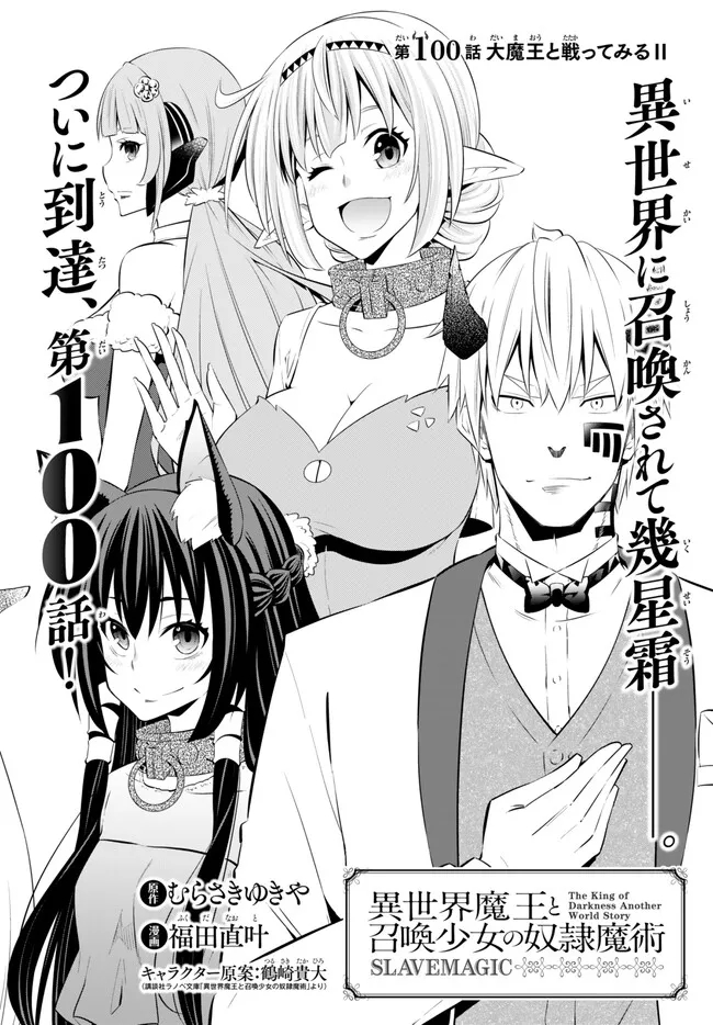 Isekai Maou to Shoukan Shoujo Dorei Majutsu Chap 100.1 - Next Chap 101.1
