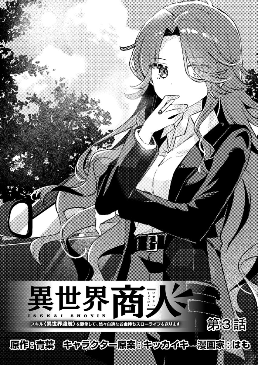 Isekai Merchant: Living a Rich Slow Life With Chap 3.1 - Next Chap 4.1