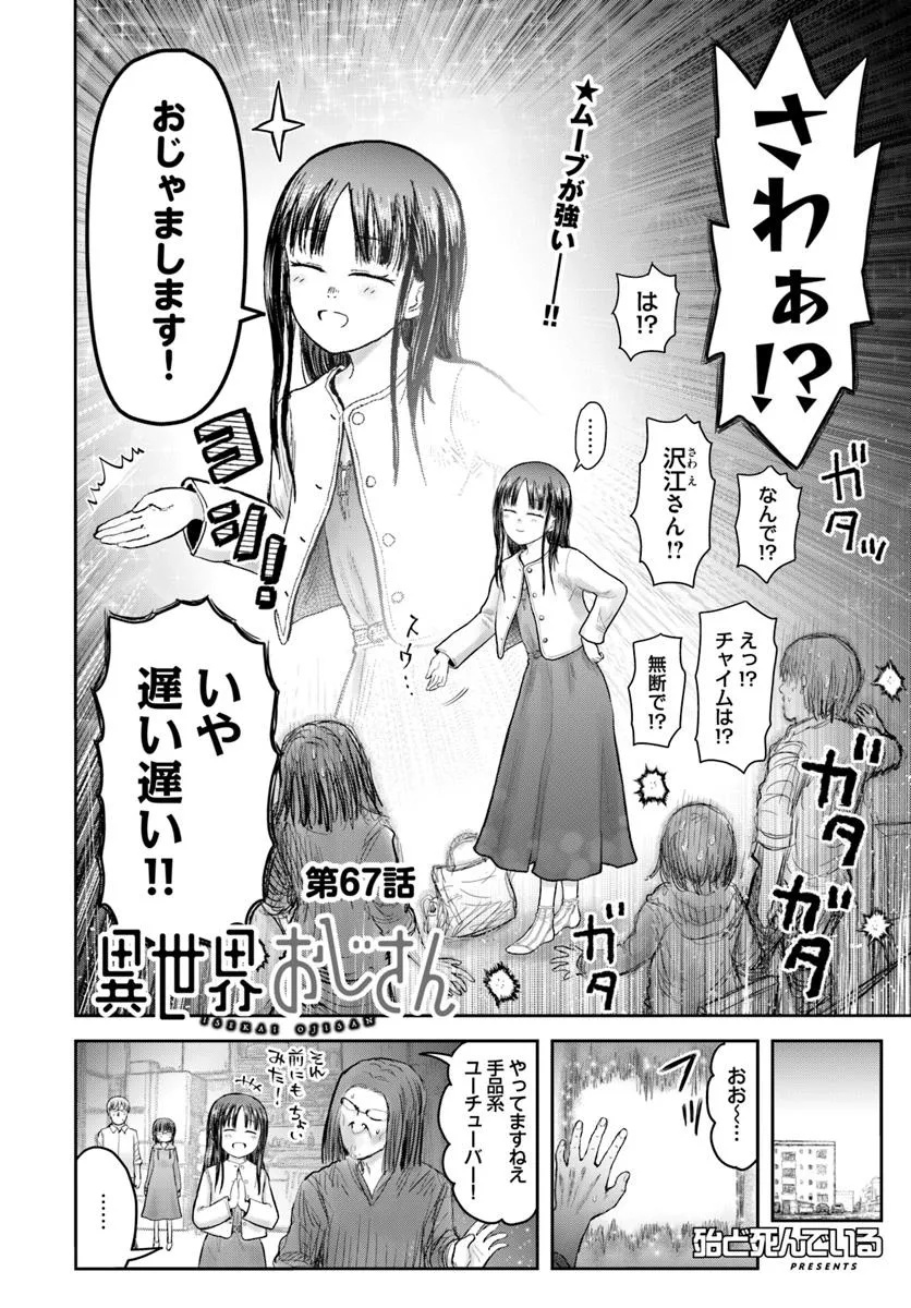 异世界舅舅,異世界おじさん Chap 67 - Next Chap 68