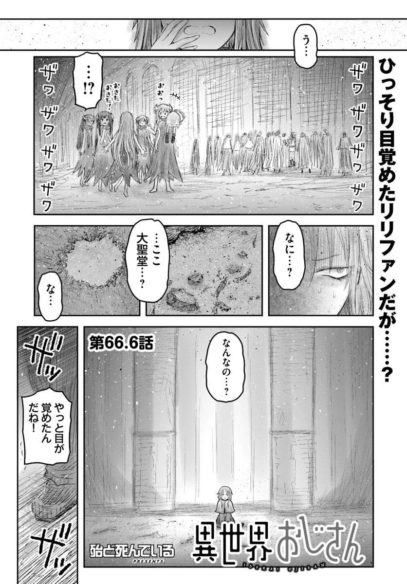 异世界舅舅,異世界おじさん Chap 66.6 - Next Chap 67.6