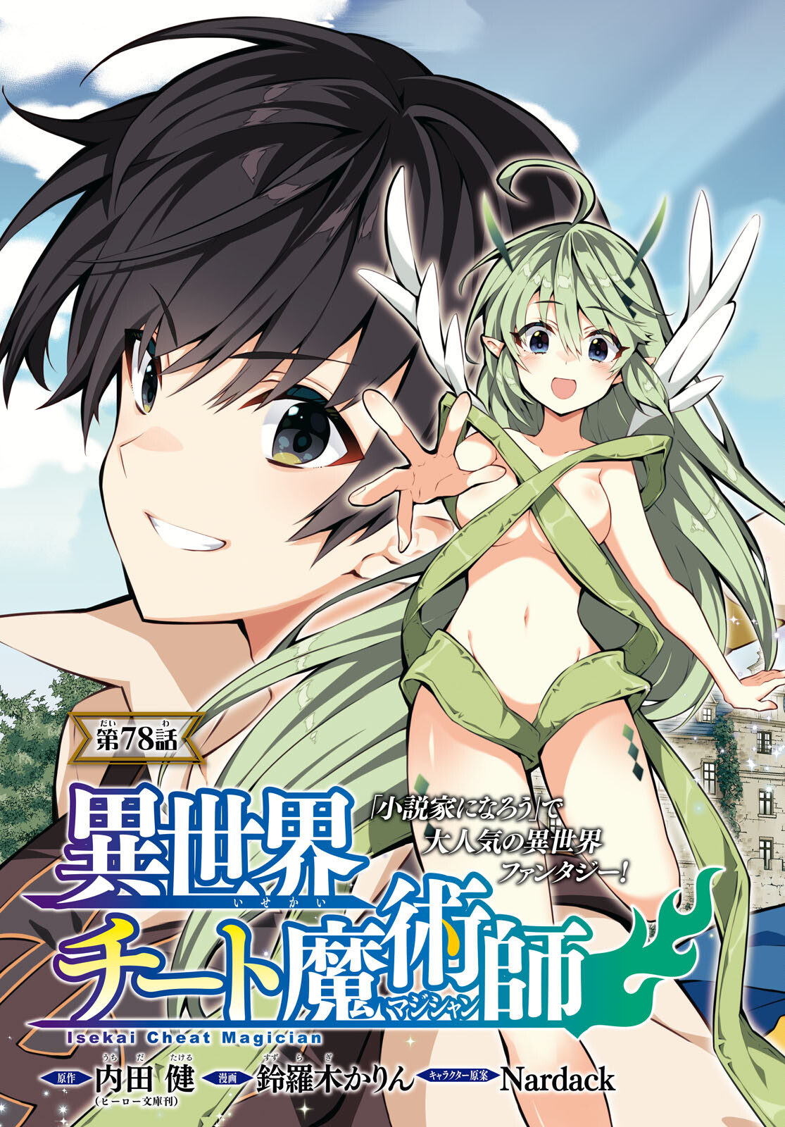 异世界超能魔术师,異世界チート Chap 78 - Next Chap 79