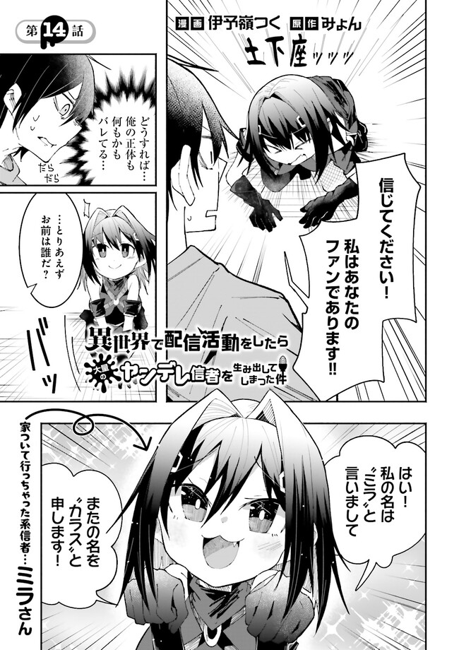 Isekai de Haishin Katsudou wo Shitara Tairyou no Yandere Shinja wo Umidashite Shimatta Ken Chap 14.1 - Next Chap 15.1
