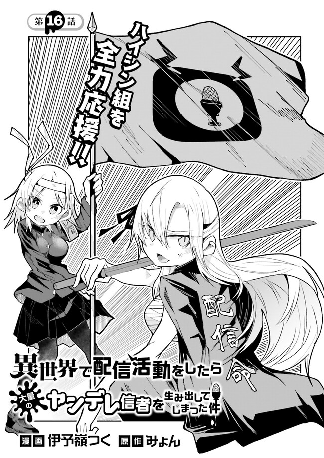 Isekai de Haishin Katsudou wo Shitara Tairyou no Yandere Shinja wo Umidashite Shimatta Ken Chap 16.1 - Next Chap 17.1