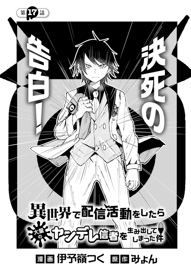 Isekai de Haishin Katsudou wo Shitara Tairyou no Yandere Shinja wo Umidashite Shimatta Ken Chap 17.1 - Next Chap 18.1