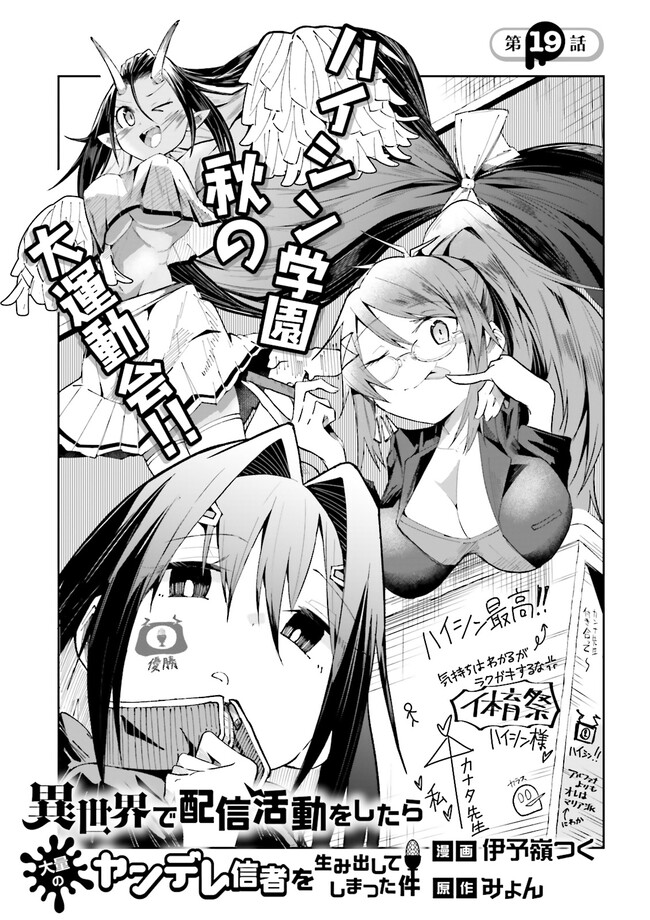 Isekai de Haishin Katsudou wo Shitara Tairyou no Yandere Shinja wo Umidashite Shimatta Ken Chap 19.1 - Next Chap 20.1