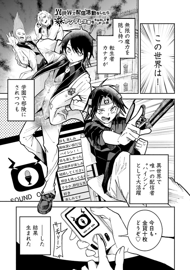Isekai de Haishin Katsudou wo Shitara Tairyou no Yandere Shinja wo Umidashite Shimatta Ken Chap 2.1 - Next Chap 3.1