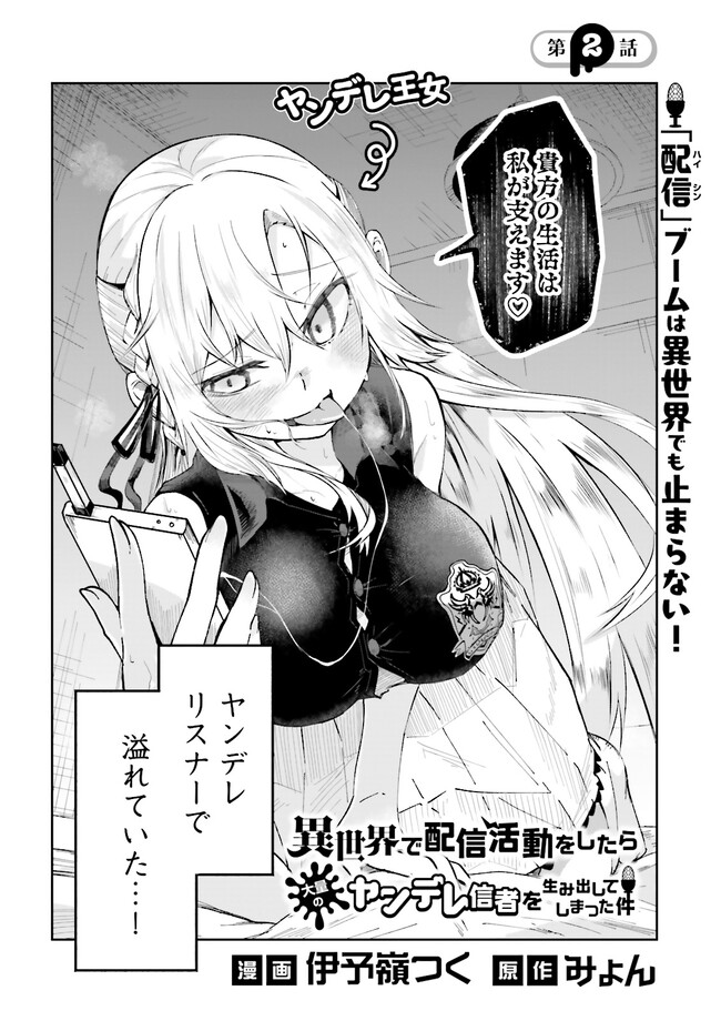 Isekai de Haishin Katsudou wo Shitara Tairyou no Yandere Shinja wo Umidashite Shimatta Ken Chap 2.1 - Next Chap 3.1