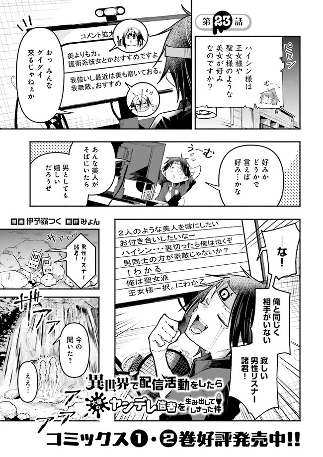 Isekai de Haishin Katsudou wo Shitara Tairyou no Yandere Shinja wo Umidashite Shimatta Ken Chap 23.1 - Next Chap 24.1