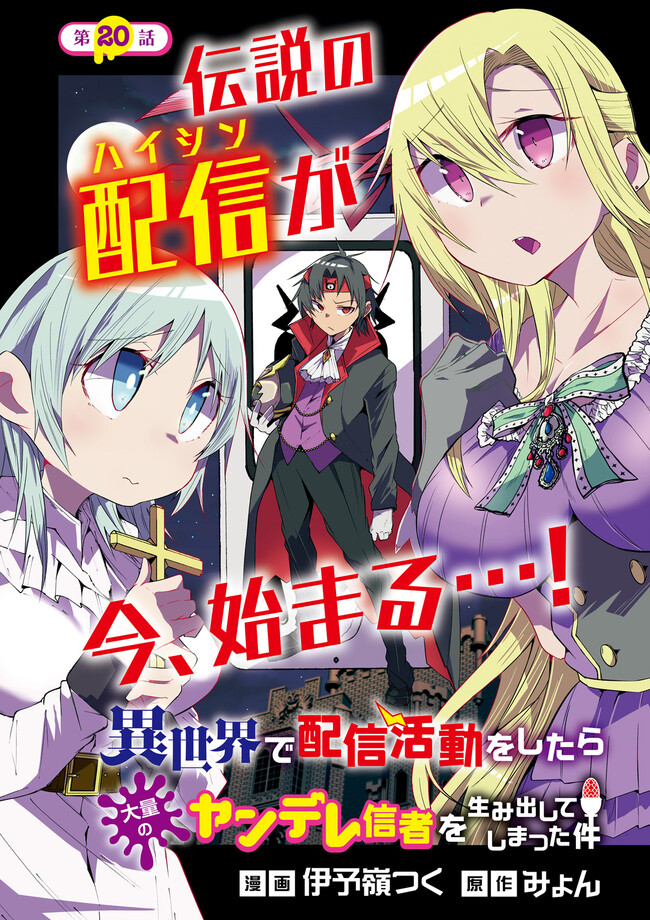 Isekai de Haishin Katsudou wo Shitara Tairyou no Yandere Shinja wo Umidashite Shimatta Ken Chap 20.1 - Next Chap 21.1