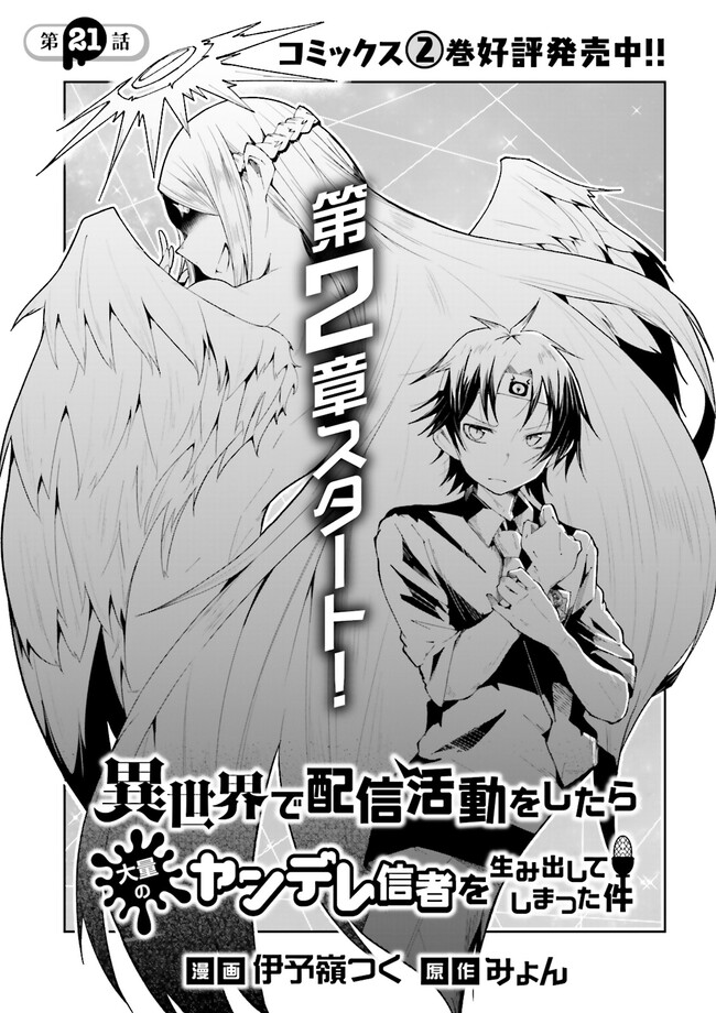 Isekai de Haishin Katsudou wo Shitara Tairyou no Yandere Shinja wo Umidashite Shimatta Ken Chap 21.1 - Next Chap 22.1