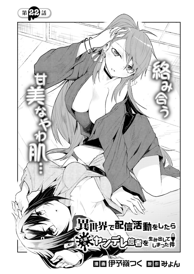 Isekai de Haishin Katsudou wo Shitara Tairyou no Yandere Shinja wo Umidashite Shimatta Ken Chap 22.1 - Next Chap 23.1