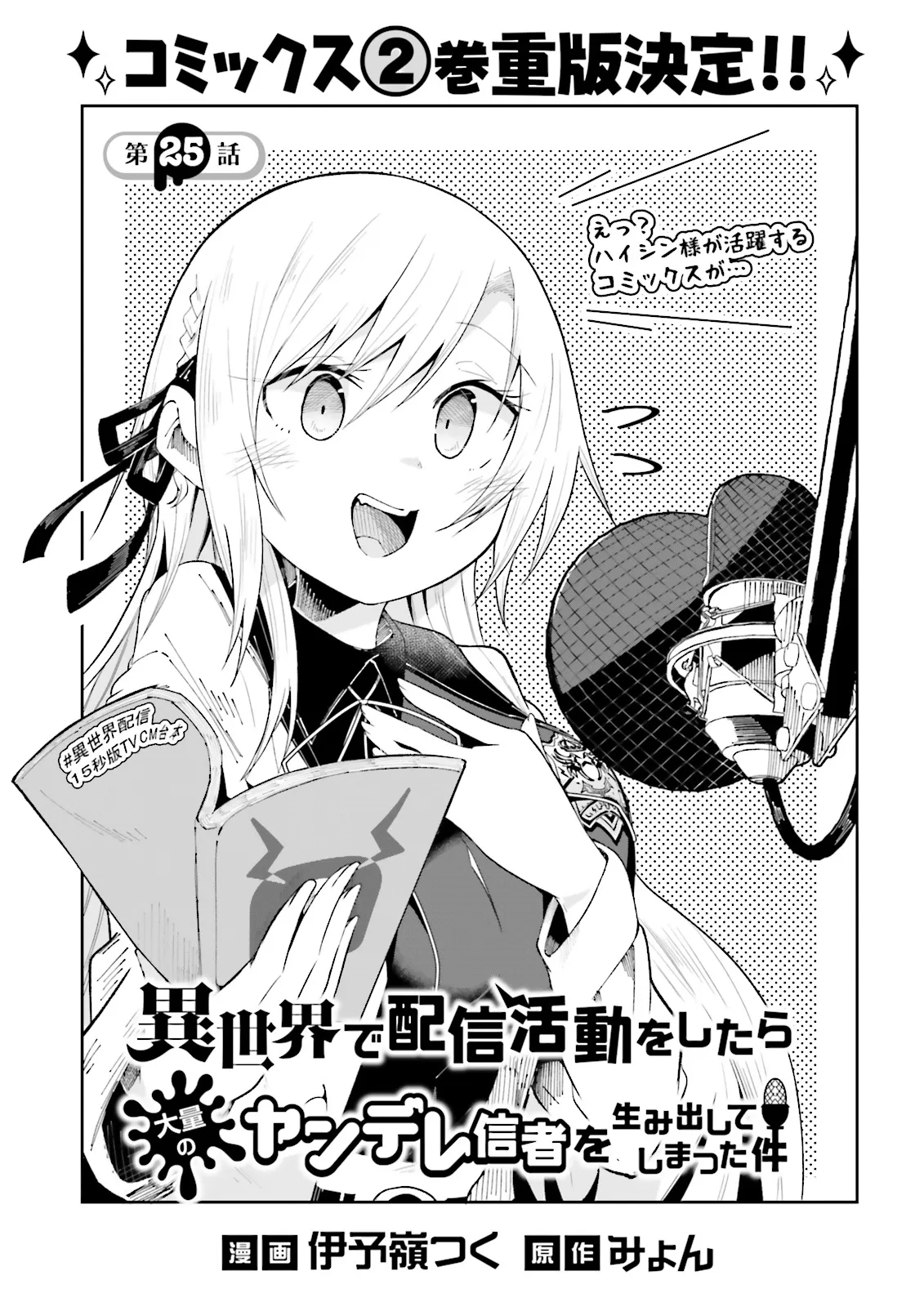 Isekai de Haishin Katsudou wo Shitara Tairyou no Yandere Shinja wo Umidashite Shimatta Ken Chap 25.1 - Next Chap 26.1