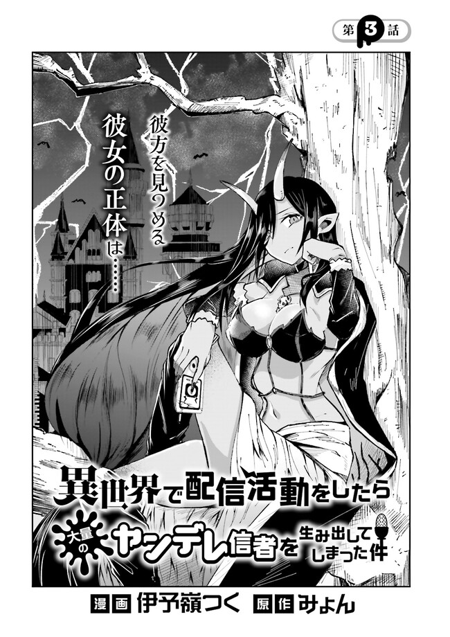 Isekai de Haishin Katsudou wo Shitara Tairyou no Yandere Shinja wo Umidashite Shimatta Ken Chap 3.1 - Next Chap 4.1