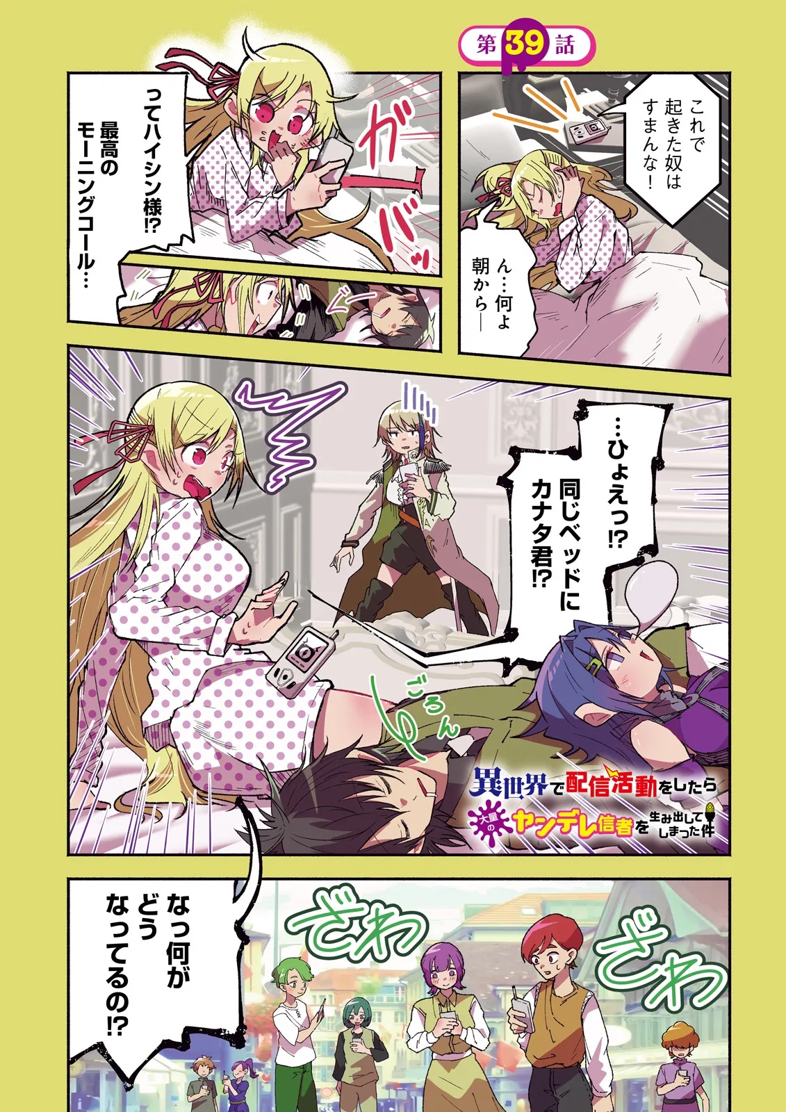 Isekai de Haishin Katsudou wo Shitara Tairyou no Yandere Shinja wo Umidashite Shimatta Ken Chap 39.1 - Next Chap 40.1