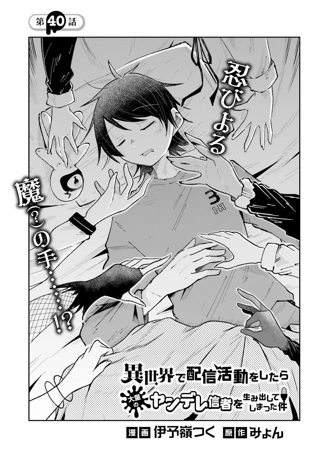 Isekai de Haishin Katsudou wo Shitara Tairyou no Yandere Shinja wo Umidashite Shimatta Ken Chap 40.1 - Next Chap 41.1