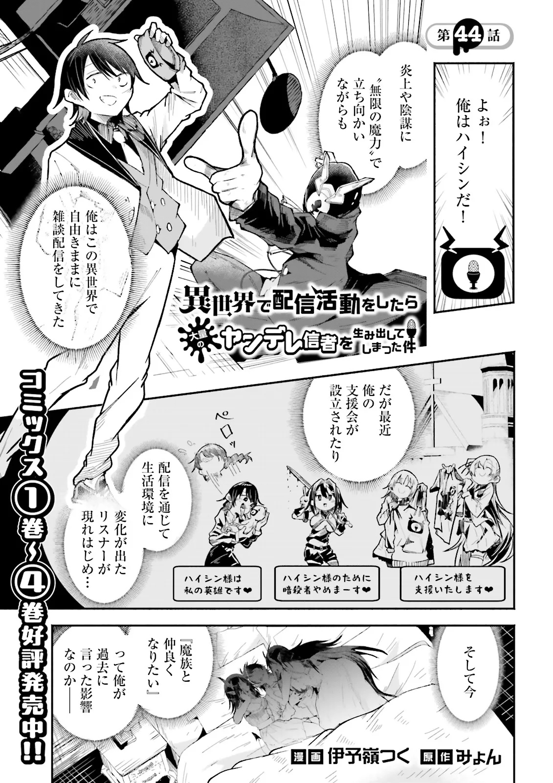 Isekai de Haishin Katsudou wo Shitara Tairyou no Yandere Shinja wo Umidashite Shimatta Ken Chap 44.1 - Next Chap 45.1