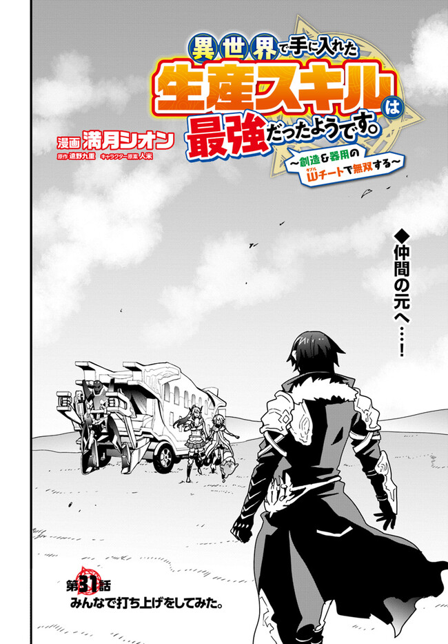 Isekai de Te ni Ireta Seisan Skill wa Saikyou datta You desu Chap 31 - Next Chap 32