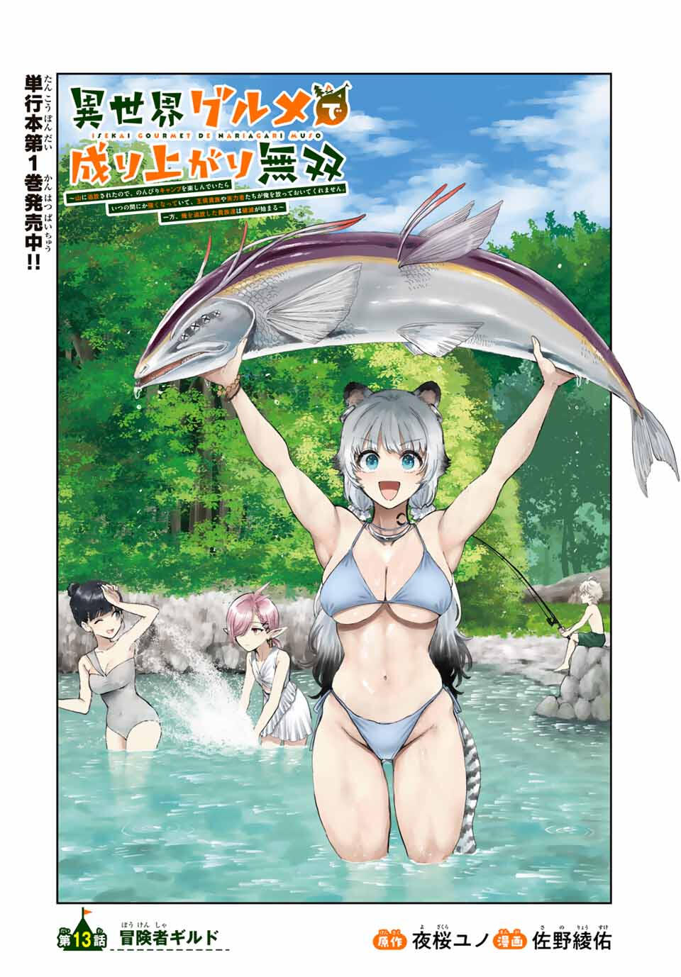 Isekai Gourmet de Nariagari Muso Chap 13 - Next Chap 14