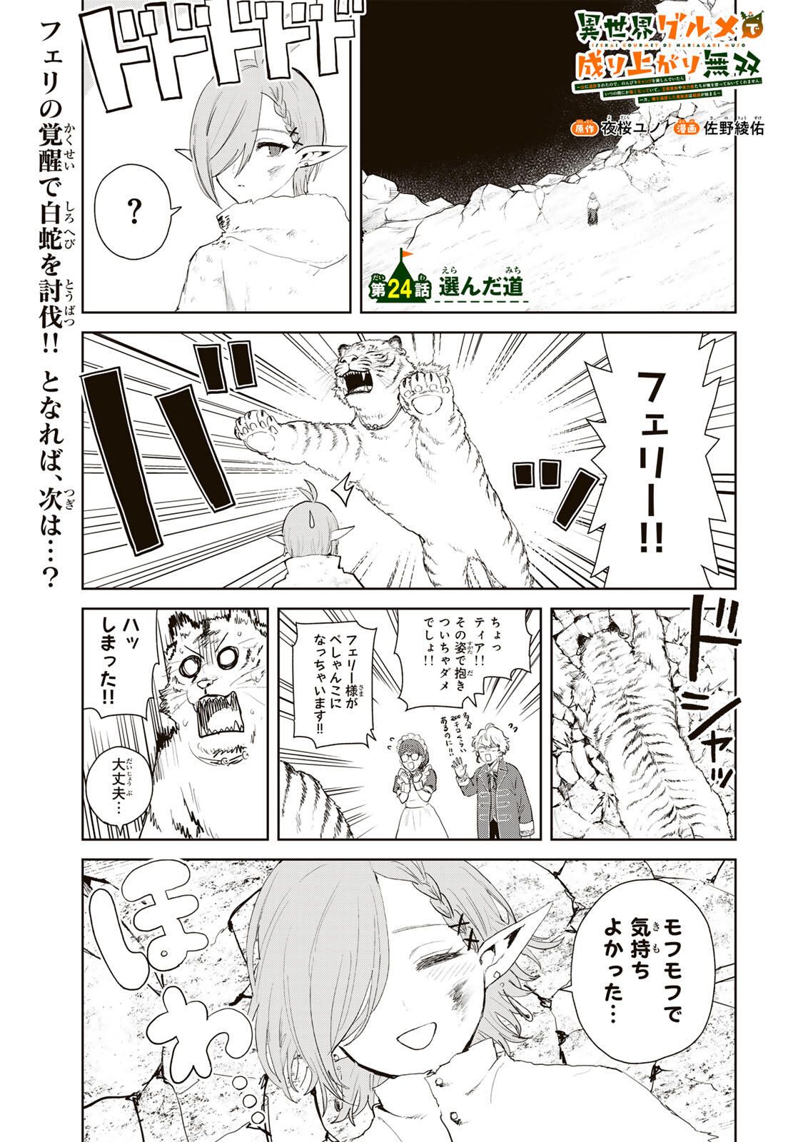 Isekai Gourmet de Nariagari Muso Chap 24 - Next Chap 25