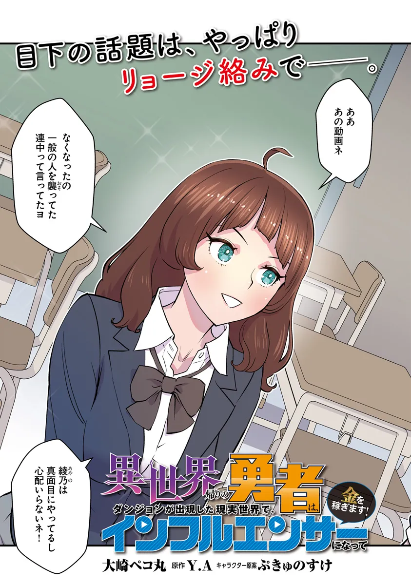 Isekai Kaeri no Yuusha wa, Dungeon ga Shutsugen shita Genjitsu Sekai de, Influencer natte Kane wo Kasegimasu! Chap 17.1 - Next Chap 18.1