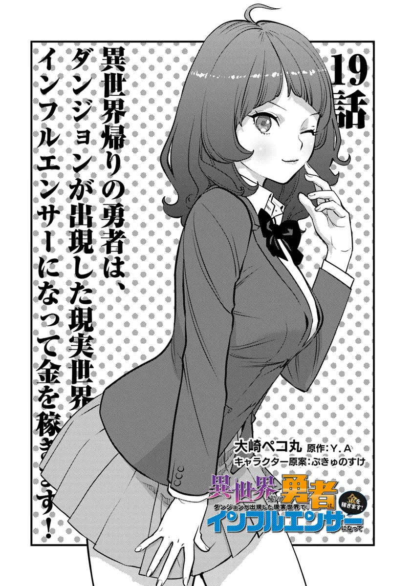 Isekai Kaeri no Yuusha wa, Dungeon ga Shutsugen shita Genjitsu Sekai de, Influencer natte Kane wo Kasegimasu! Chap 19.1 - Next Chap 20.1