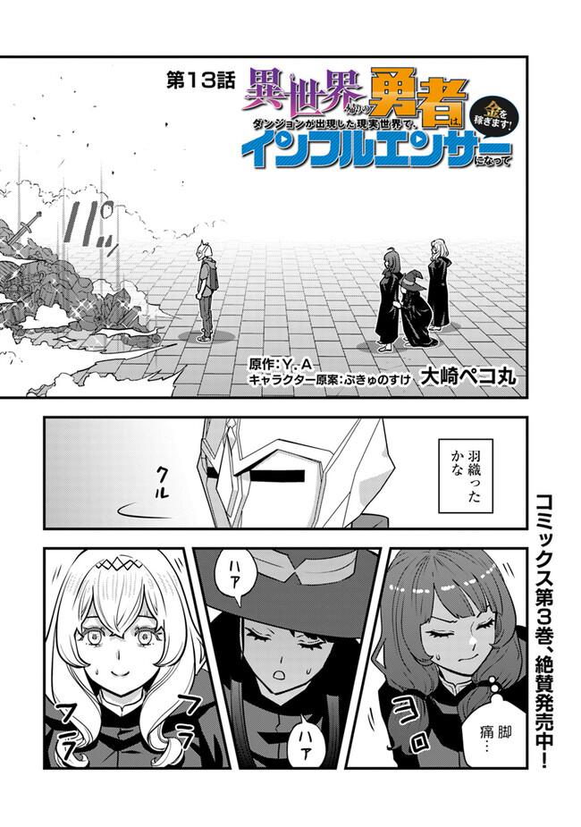Isekai Kaeri no Yuusha wa, Dungeon ga Shutsugen shita Genjitsu Sekai de, Influencer natte Kane wo Kasegimasu! Chap 13.1 - Next Chap 14.1