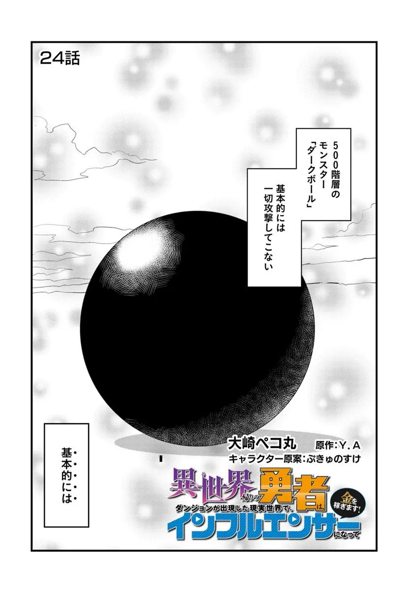 Isekai Kaeri no Yuusha wa, Dungeon ga Shutsugen shita Genjitsu Sekai de, Influencer natte Kane wo Kasegimasu! Chap 24.1 - Next Chap 25.1