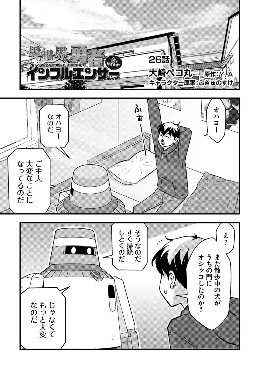 Isekai Kaeri no Yuusha wa, Dungeon ga Shutsugen shita Genjitsu Sekai de, Influencer natte Kane wo Kasegimasu! Chap 26 - Next Chap 27