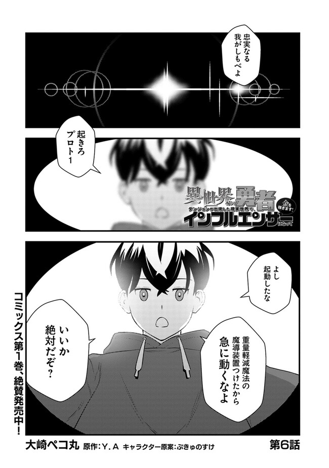 Isekai Kaeri no Yuusha wa, Dungeon ga Shutsugen shita Genjitsu Sekai de, Influencer natte Kane wo Kasegimasu! Chap 6.1 - Next Chap 7.1