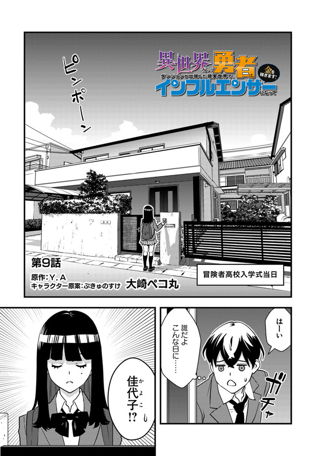Isekai Kaeri no Yuusha wa, Dungeon ga Shutsugen shita Genjitsu Sekai de, Influencer natte Kane wo Kasegimasu! Chap 9.1 - Next Chap 10.1