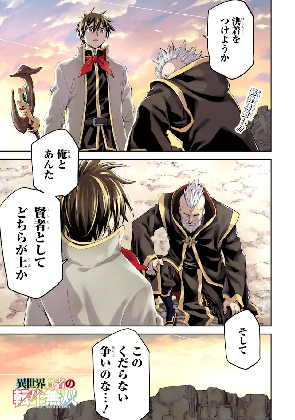 Isekai Kenja no Tensei Musou - Game no Chishiki de Isekai Saikyou Chap 35.1 - Next Chap 36.1