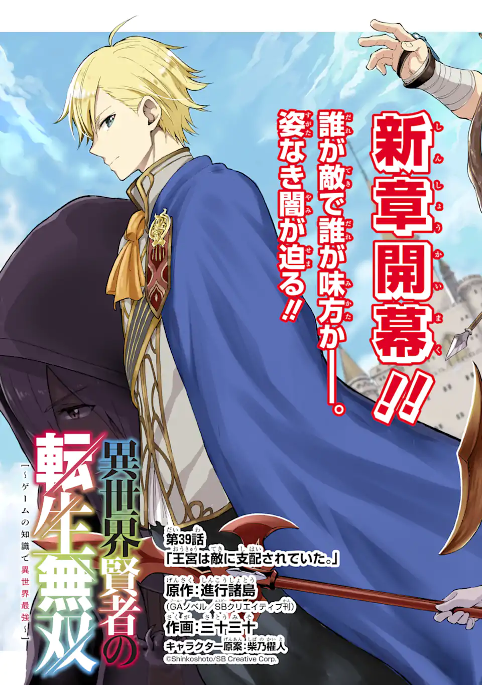 Isekai Kenja no Tensei Musou - Game no Chishiki de Isekai Saikyou Chap 39.1 - Next Chap 40.1