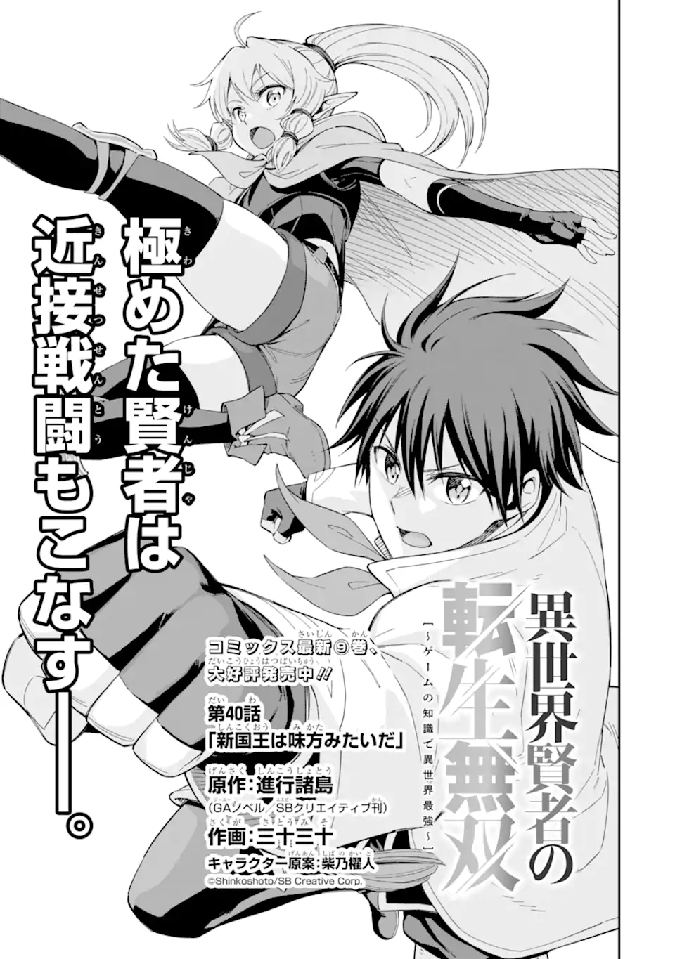 Isekai Kenja no Tensei Musou - Game no Chishiki de Isekai Saikyou Chap 40.1 - Next Chap 41.1