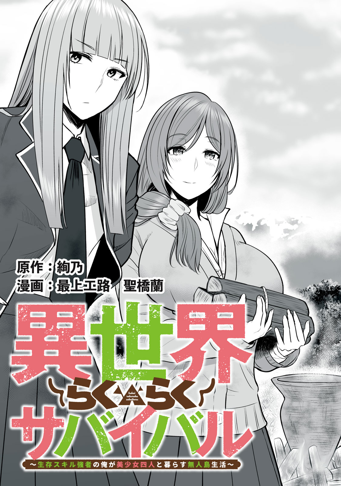 異世界らくらくサバイバル Chap 1 - Next Chap 2
