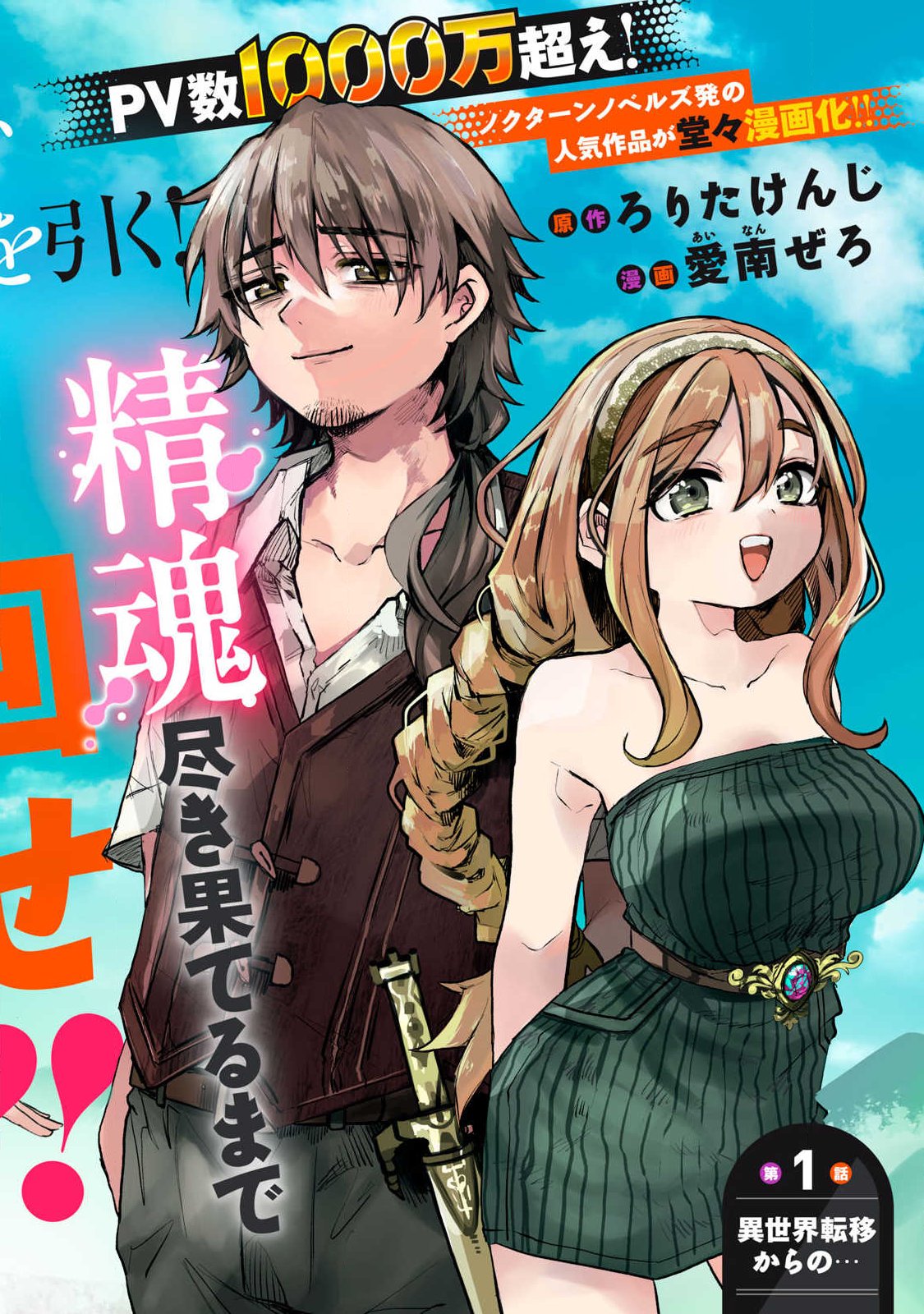 Isekai Teni Shita Ore wa, H no Tabi ni Gacha wo Hiku! - Motte Kure, Ore no Seiryoku! Chap 1 - Next Chap 2