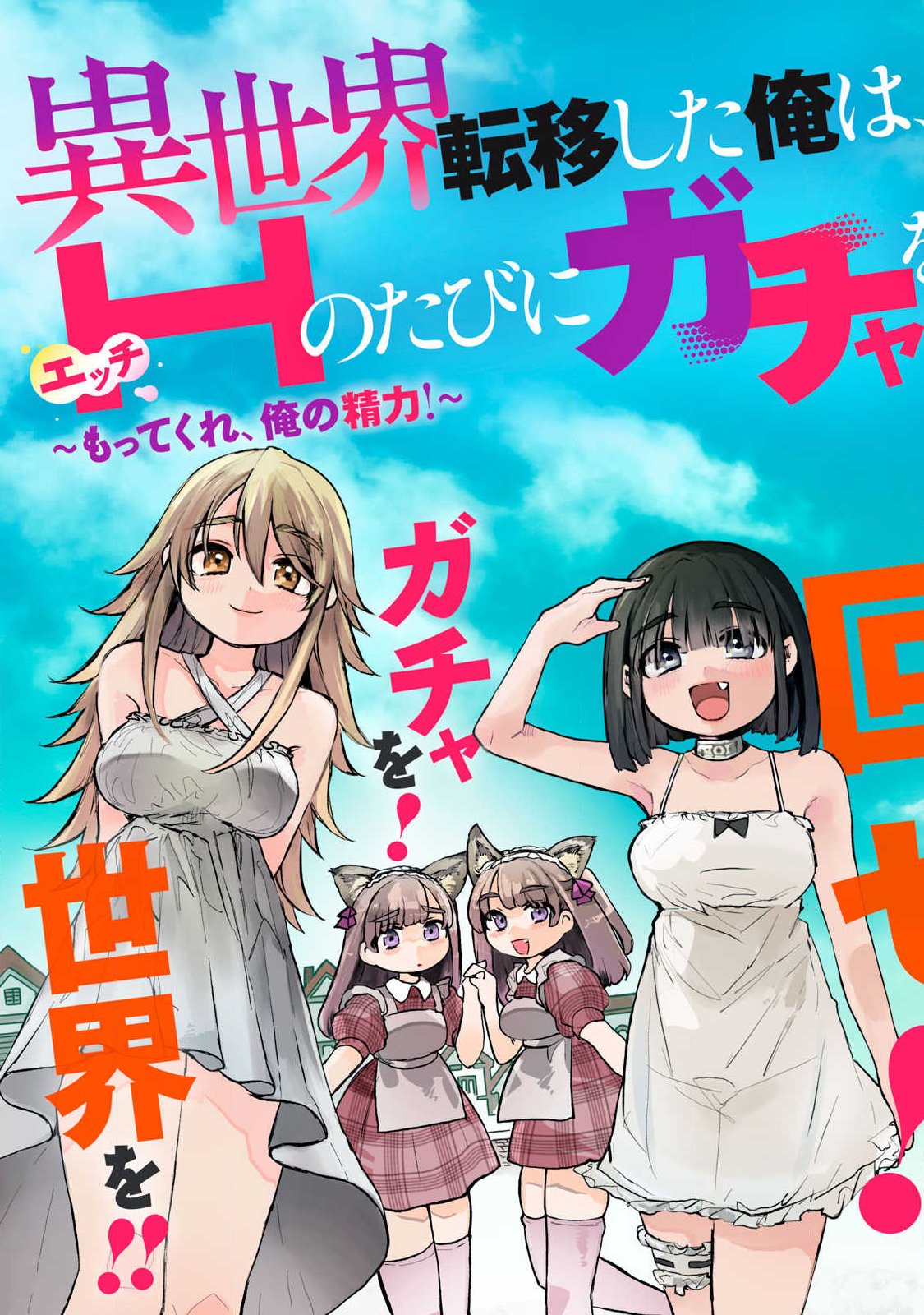 Isekai Teni Shita Ore wa, H no Tabi ni Gacha wo Hiku! - Motte Kure, Ore no Seiryoku! Chap 1 - Next Chap 2
