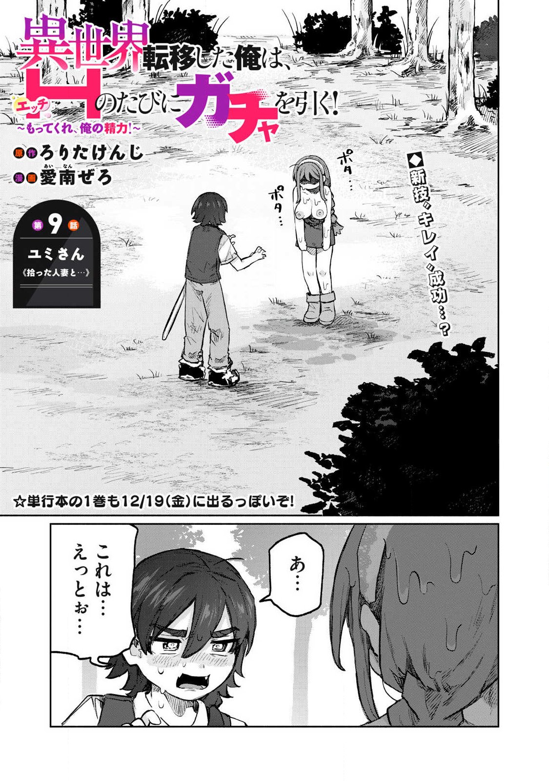 Isekai Teni Shita Ore wa, H no Tabi ni Gacha wo Hiku! - Motte Kure, Ore no Seiryoku! Chap 9 - Next Chap 10