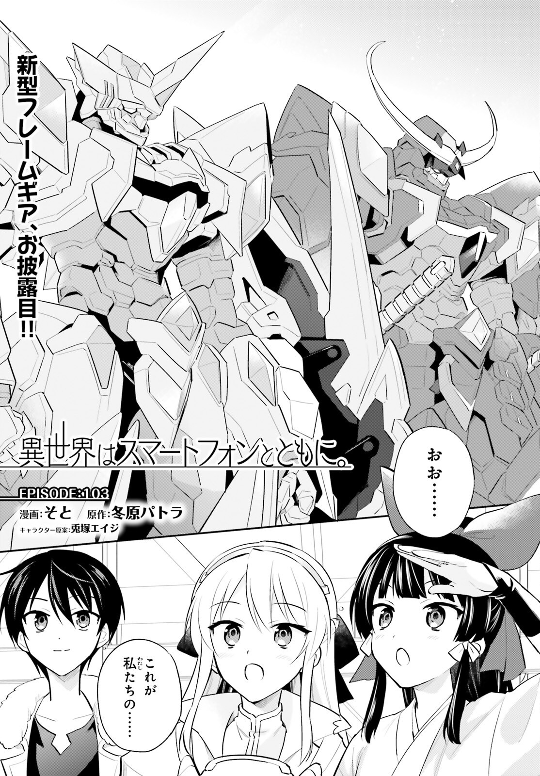 Isekai wa Smartphone to Tomo ni. Chap 103 - Next Chap 104