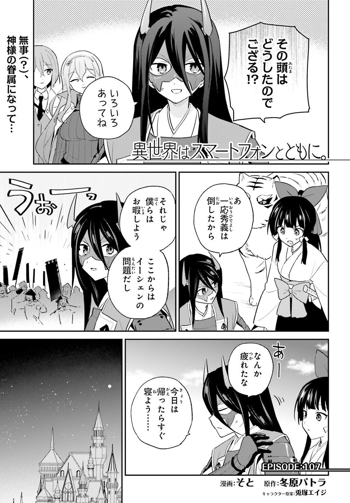 Isekai wa Smartphone to Tomo ni. Chap 107 - Next Chap 108