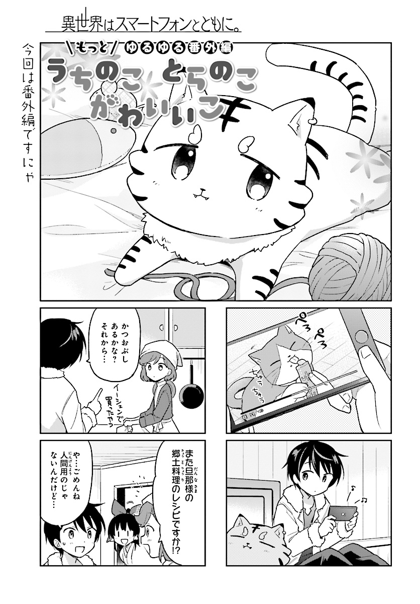 Isekai wa Smartphone to Tomo ni. Chap 27.5 - Next Chap 28.5